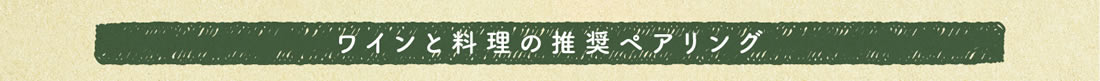 ワインと料理の推奨ペアリング