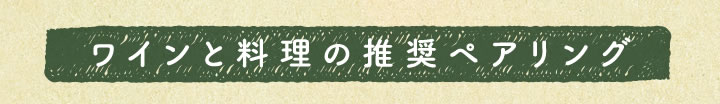 ワインと料理の推奨ペアリング
