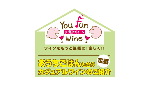 夕飯ワインおうちごはんと合うカジュアルワインのご紹介