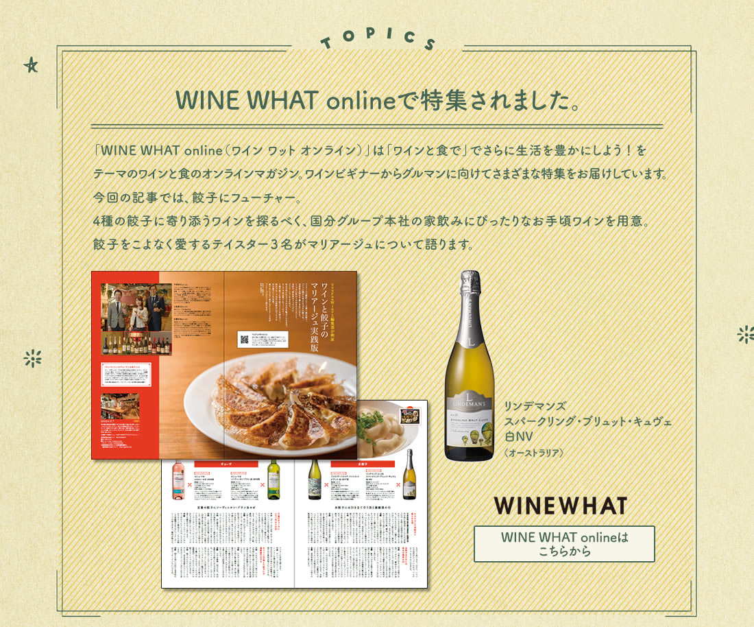 WINEWHAT(ワインワット)で特集されました
