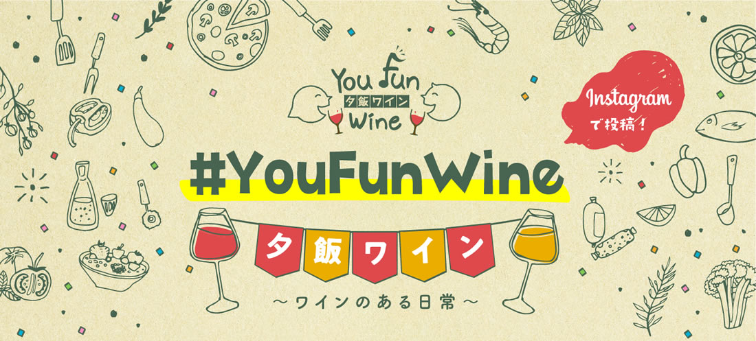 You Fun Wine（夕飯ワイン）