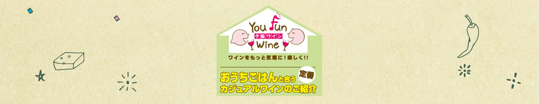 夕飯ワインおうちごはんと合うカジュアルワインのご紹介